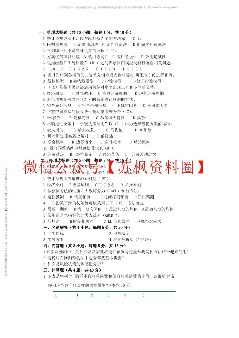 统计预测与决策